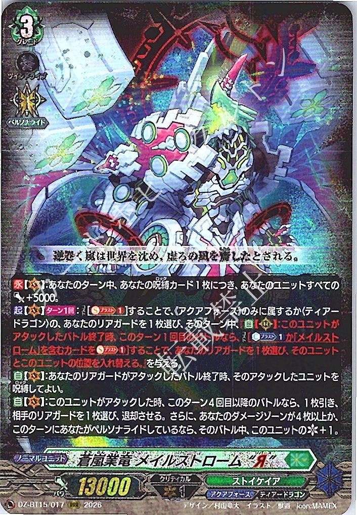 DZ/BT15/017RRR 蒼嵐業竜 メイルストローム “Я”