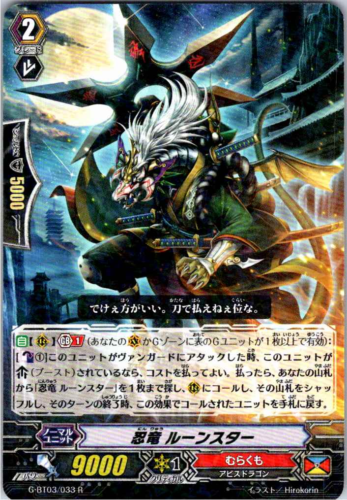 G/BT03/033R Stealth Dragon, Runestar [Alternate Location Stock B]