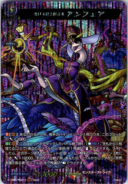 D/TB06/MSR13MSR 世界を揺さ振る者 アンフェア 【別拠点在庫品B】