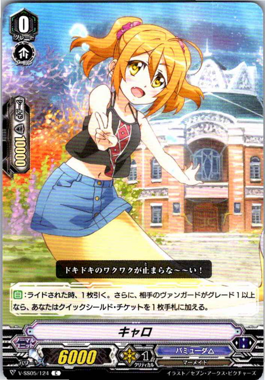 V/SS05/124C キャロ 【別拠点在庫品B】