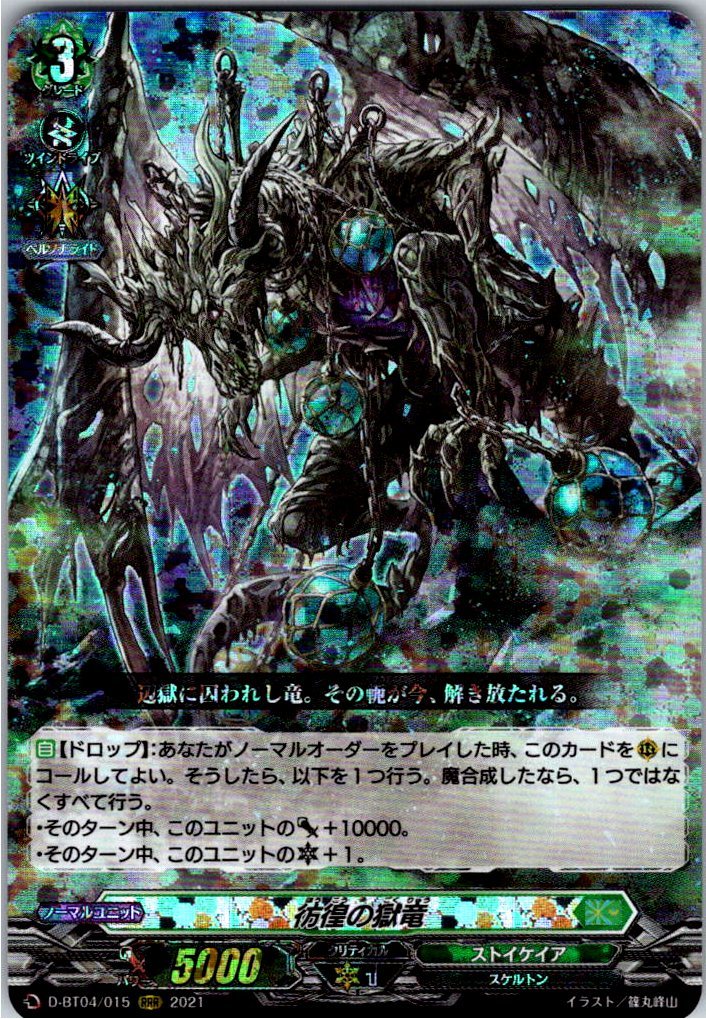 D/BT04/015RRR 彷徨の獄竜 【店頭買取品】