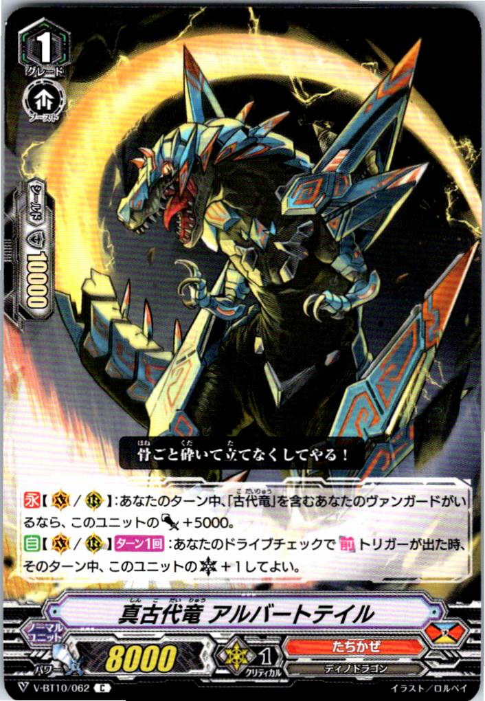 V/BT10/062C 真古代竜 アルバートテイル 【別拠点在庫品B】