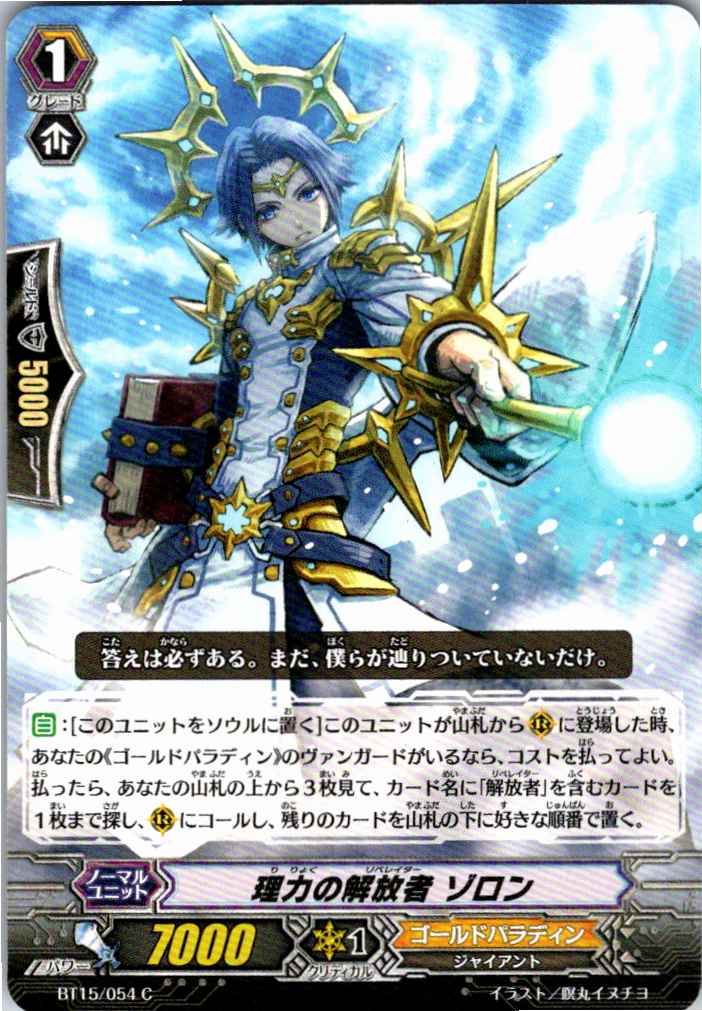BT15/054C 理力の解放者 ゾロン 【倉庫在庫品】