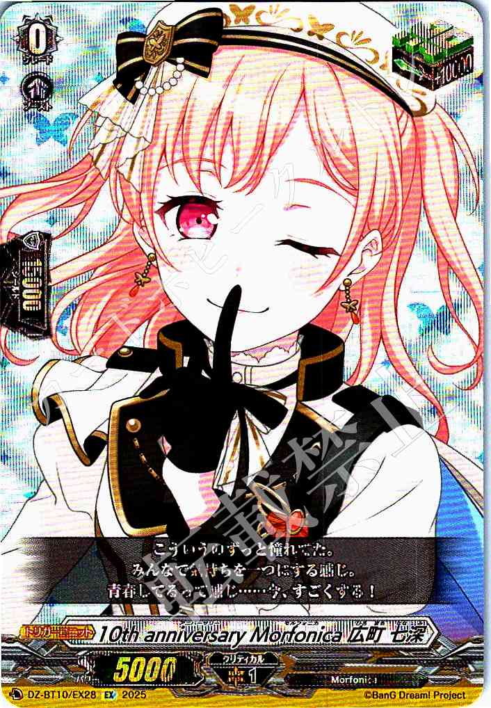 DZ/BT10/EX28 10th anniversary Morfonica Nanami Hiromachi