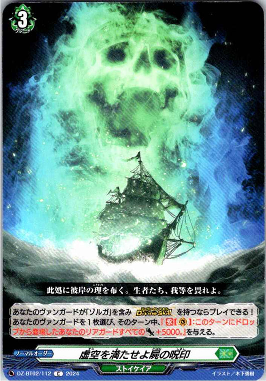 DZ/BT02/112C 虚空を満たせよ屍の呪印