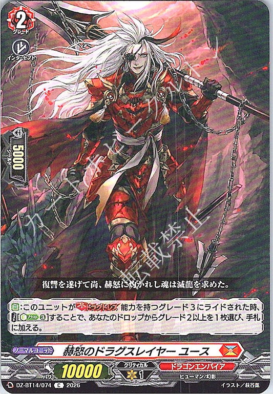 DZ/BT14/074C 赫怒のドラグスレイヤー ユース