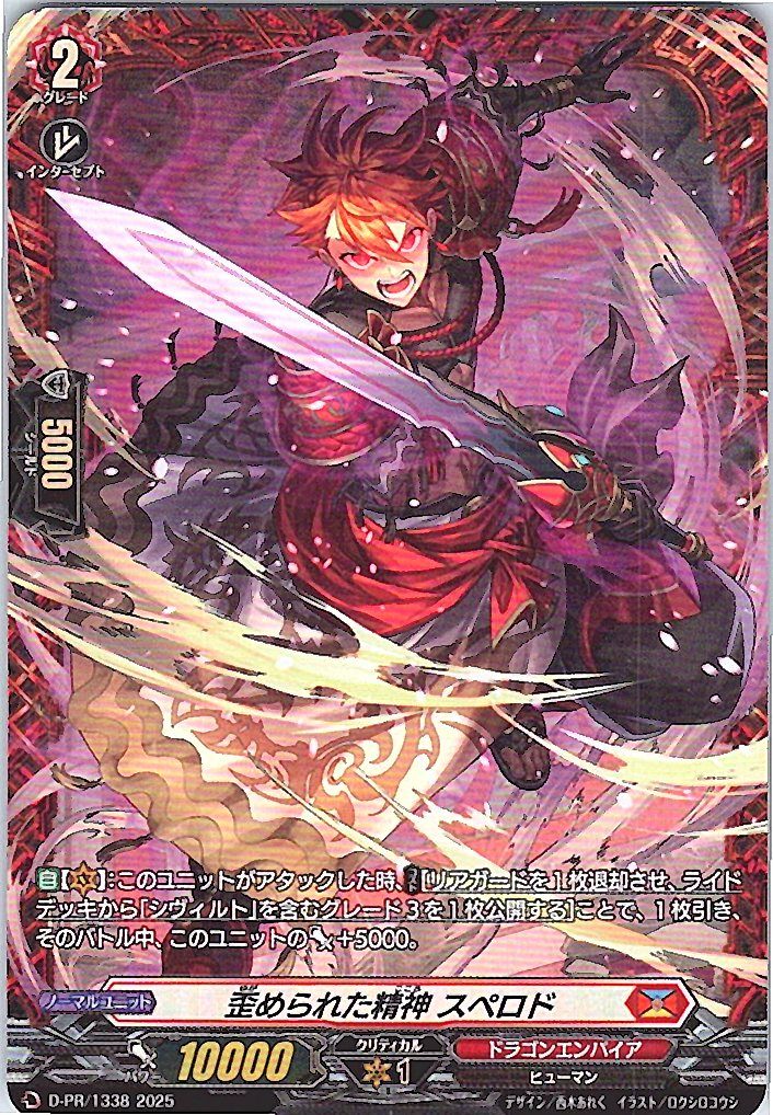 D/PR/1338 歪められた精神 スペロド 【別拠点在庫品B】