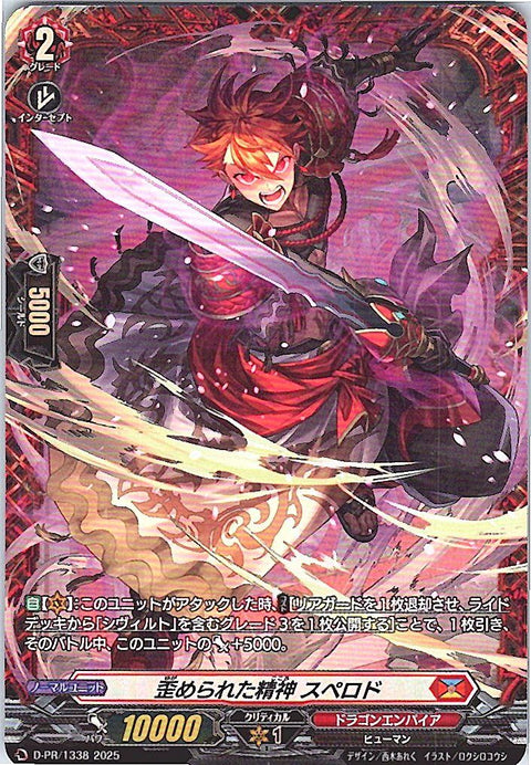 D/PR/1338 歪められた精神 スペロド 【別拠点在庫品B】