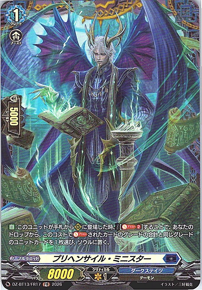 DZ/BT13/FR17FR プリヘンサイル・ミニスター