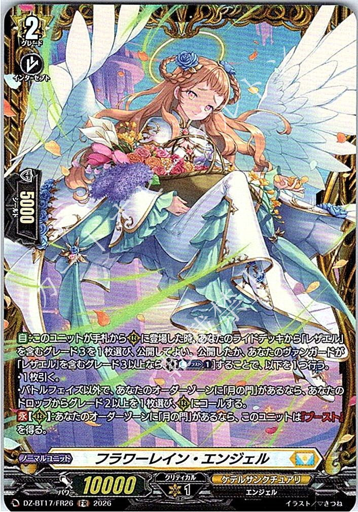 DZ/BT17/FR26FR フラワーレイン・エンジェル