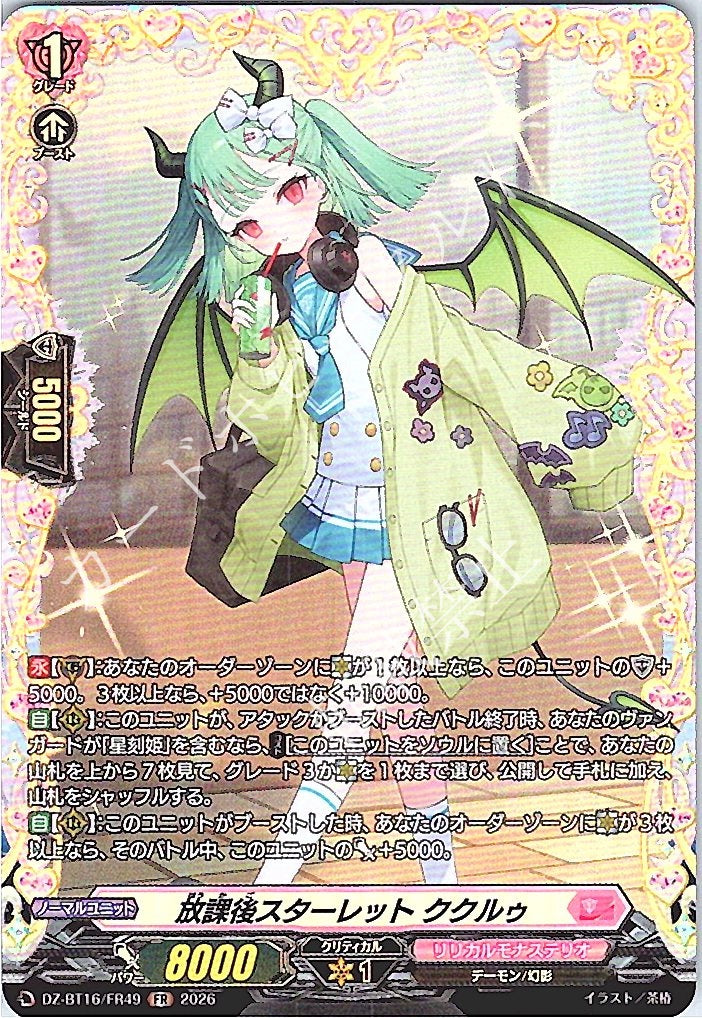 DZ/BT16/FR49FR 放課後スターレット ククルゥ