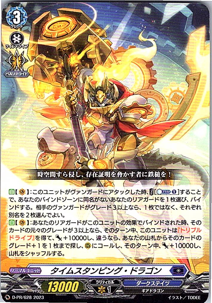 D/PR/628PR タイムスタンピング・ドラゴン 【別拠点在庫品B】