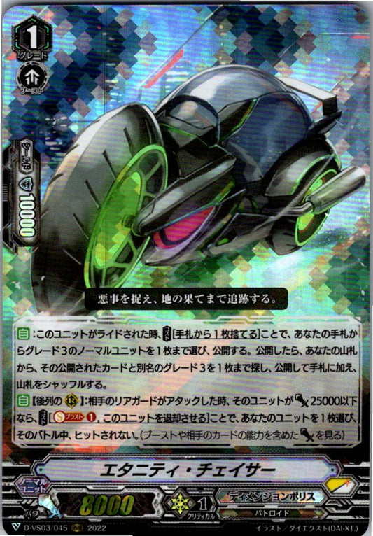 D/VS03/045RRR エタニティ・チェイサー 【倉庫在庫品】