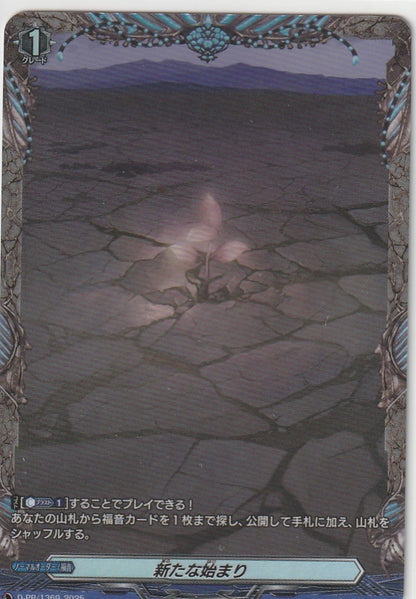 D/PR/1369 新たな始まり 【店頭買取品】