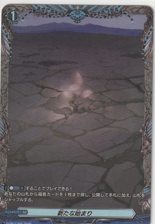 D/PR/1369 新たな始まり 【店頭買取品】