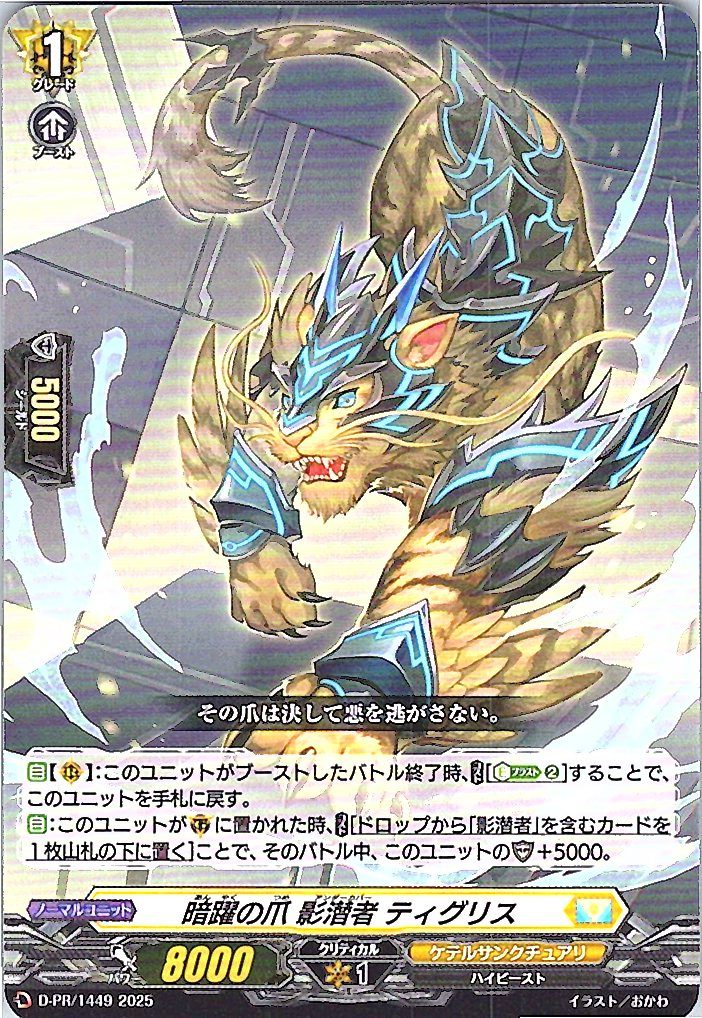D/PR/1449 暗躍の爪 影潜者 ティグリス 【別拠点在庫品B】