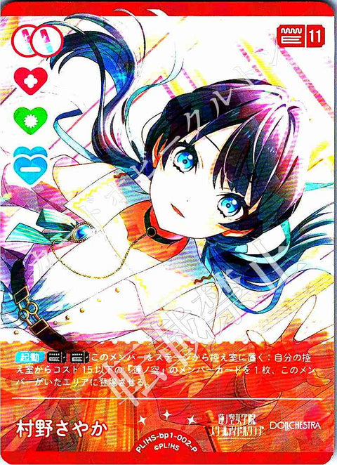 PL!HS-bp1-002-P 村野さやか