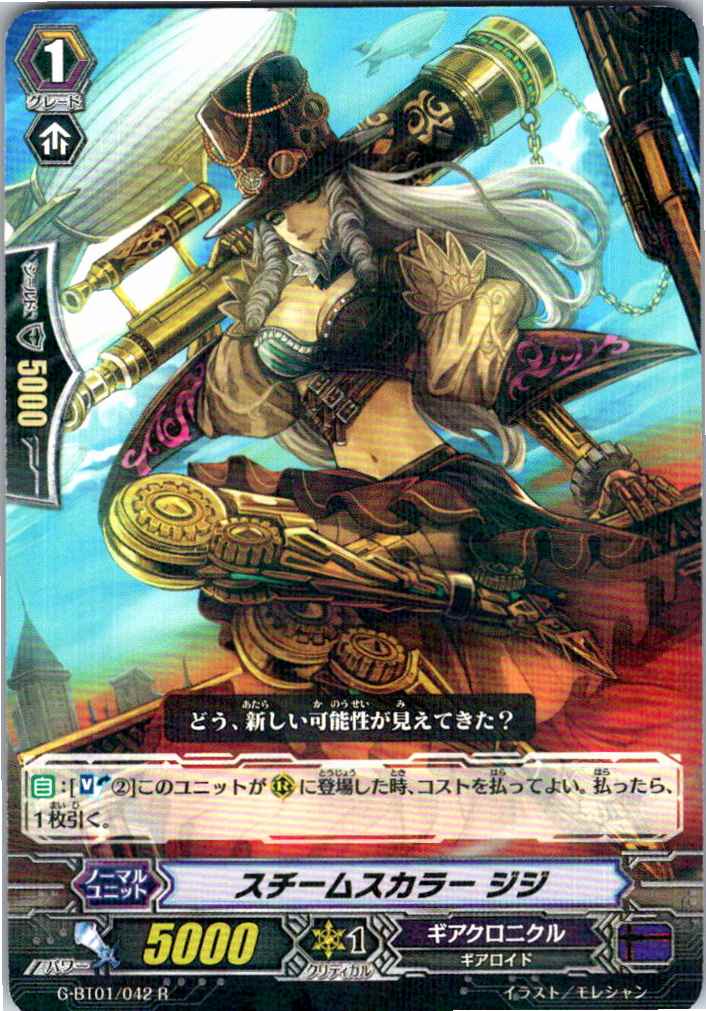 G/BT01/042R スチームスカラー ジジ 【別拠点在庫品B】