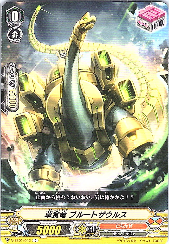 V/EB01/042C 草食竜 ブルートザウルス 【別拠点在庫品B】