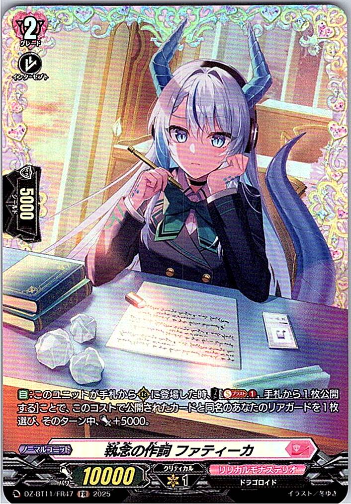 DZ/BT11/FR47FR 執念の作詞 ファティーカ