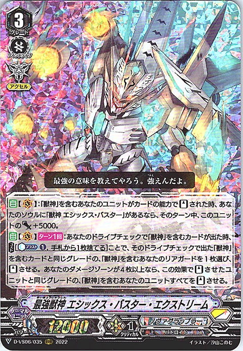 D/VS06/035RRR 最強獣神 エシックス・バスター・エクストリーム 【倉庫在庫品】