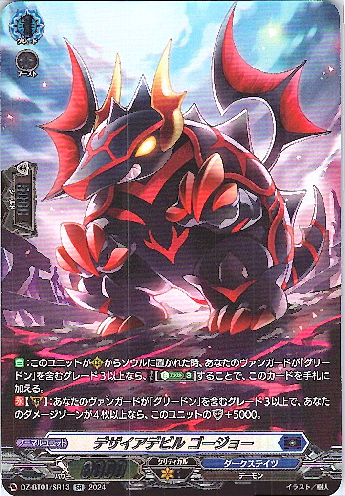 DZ/BT01/SR13SR Desire Devil, Gojo [Alternate Location Stock B]