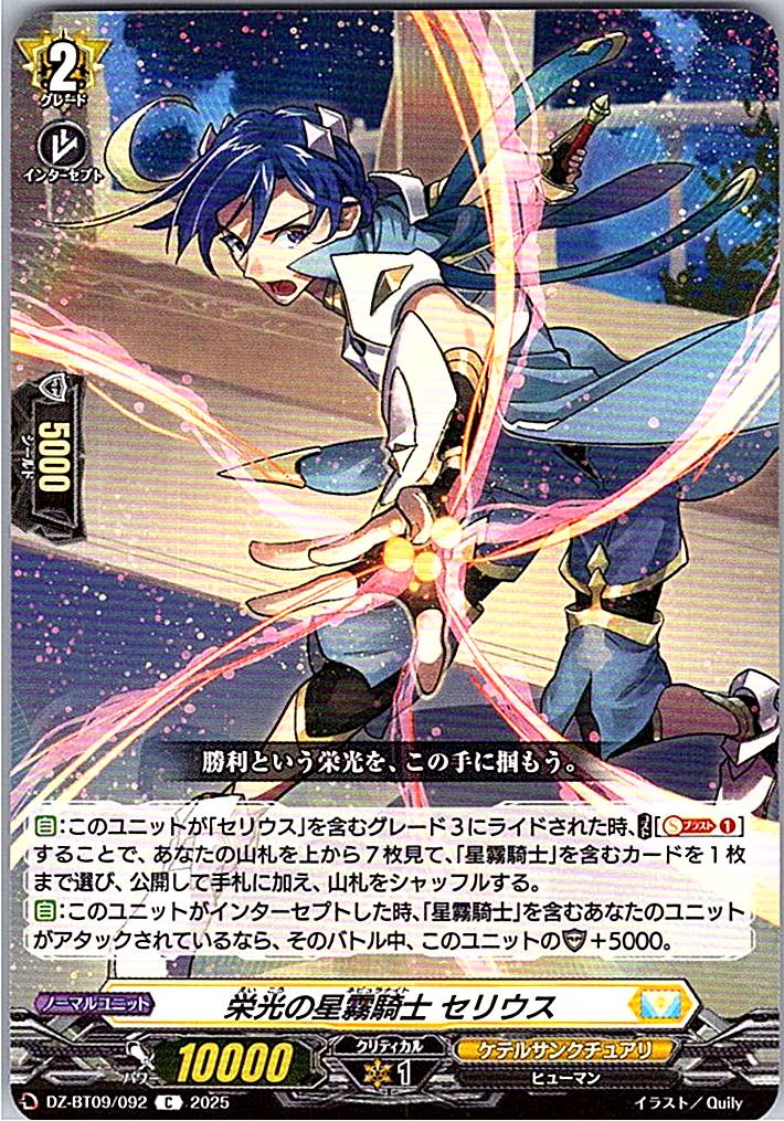 DZ/BT09/092C 栄光の星霧騎士 セリウス 【別拠点在庫品B】