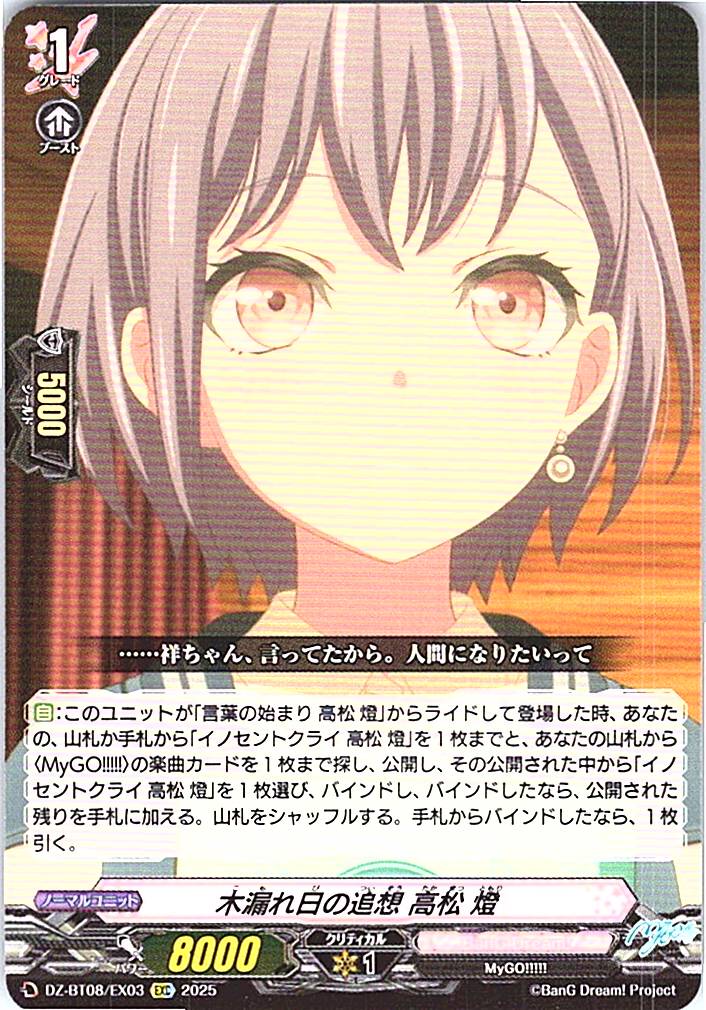 DZ/BT08/EX03EXC 木漏れ日の追想 高松 燈 【別拠点在庫品B】