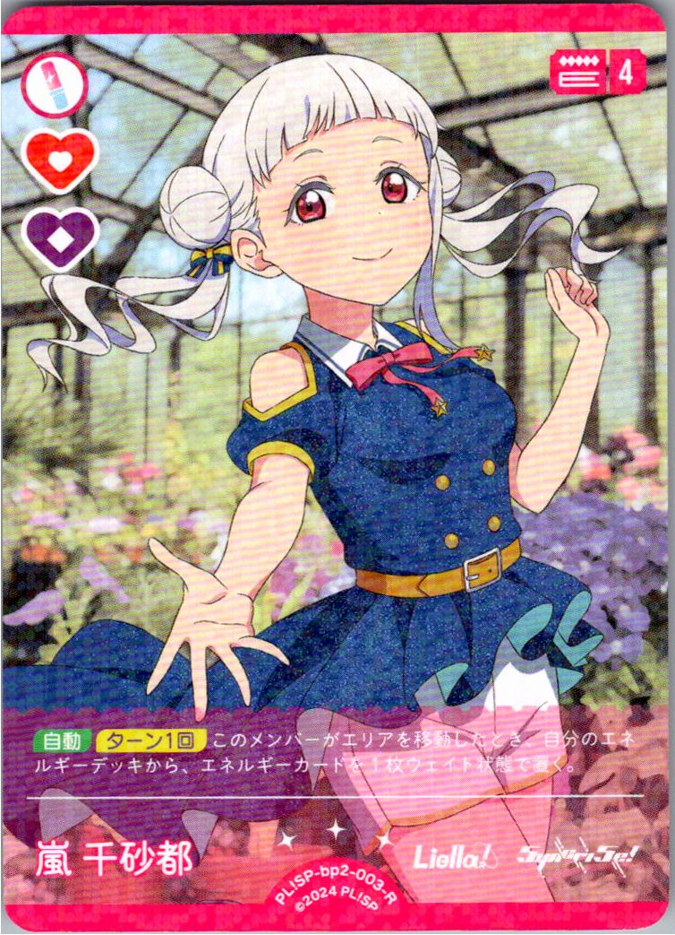 PL!SP-bp2-003-R Chisato Arashi