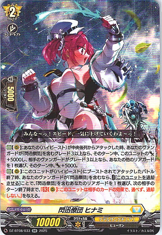 DZ/BT08/033RR 閃迅僚団 ヒナミ