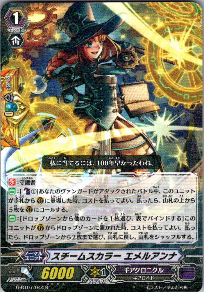 G/BT07/044R スチームスカラー エメルアンナ 【別拠点在庫品B】