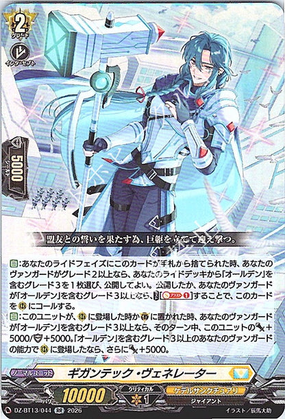 DZ/BT13/044RR ギガンテック・ヴェネレーター