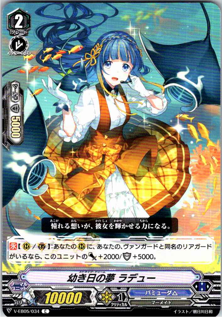 V/EB05/034C 幼き日の夢 ラデュー 【別拠点在庫品B】