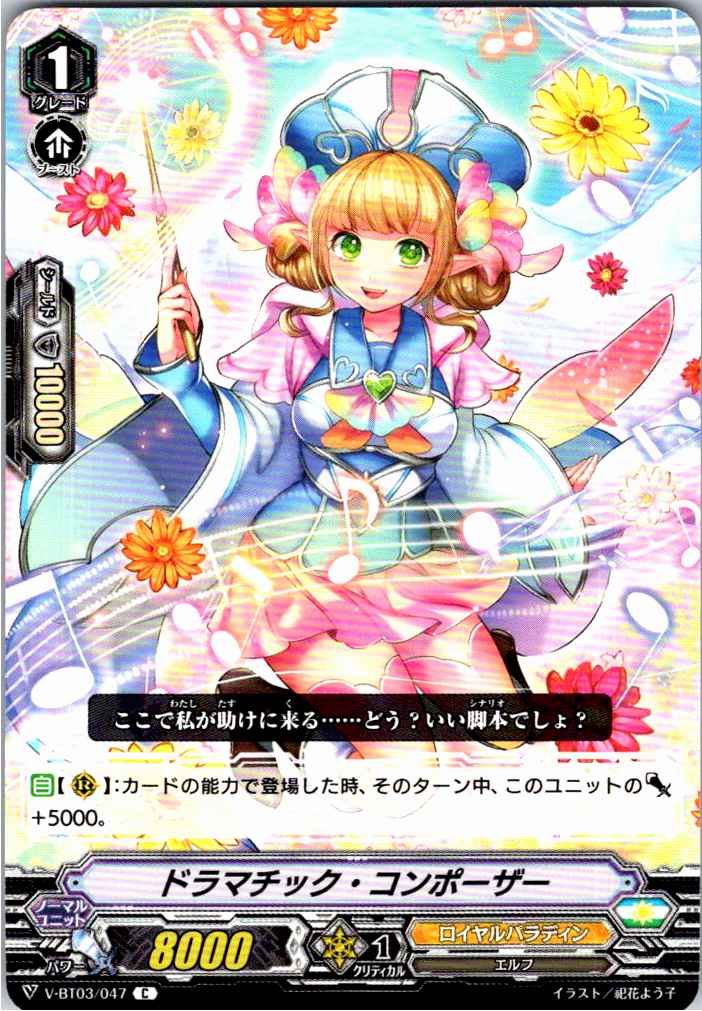 V/BT03/047C Dramatic Composer [Warehouse Stock]