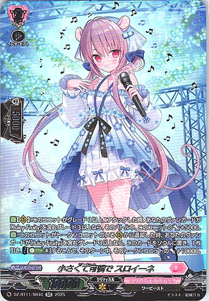 DZ/BT11/SR40SR 小さくて可憐で スロイーネ 【別拠点在庫品B】