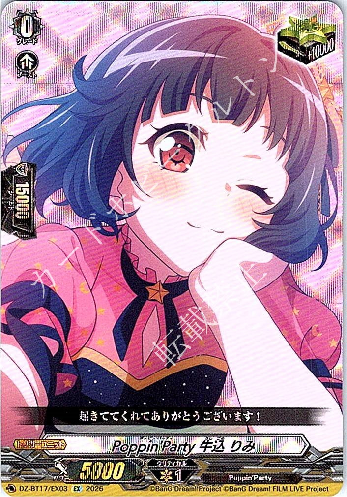 DZ/BT17/EX03EX Poppin'Party 牛込 りみ