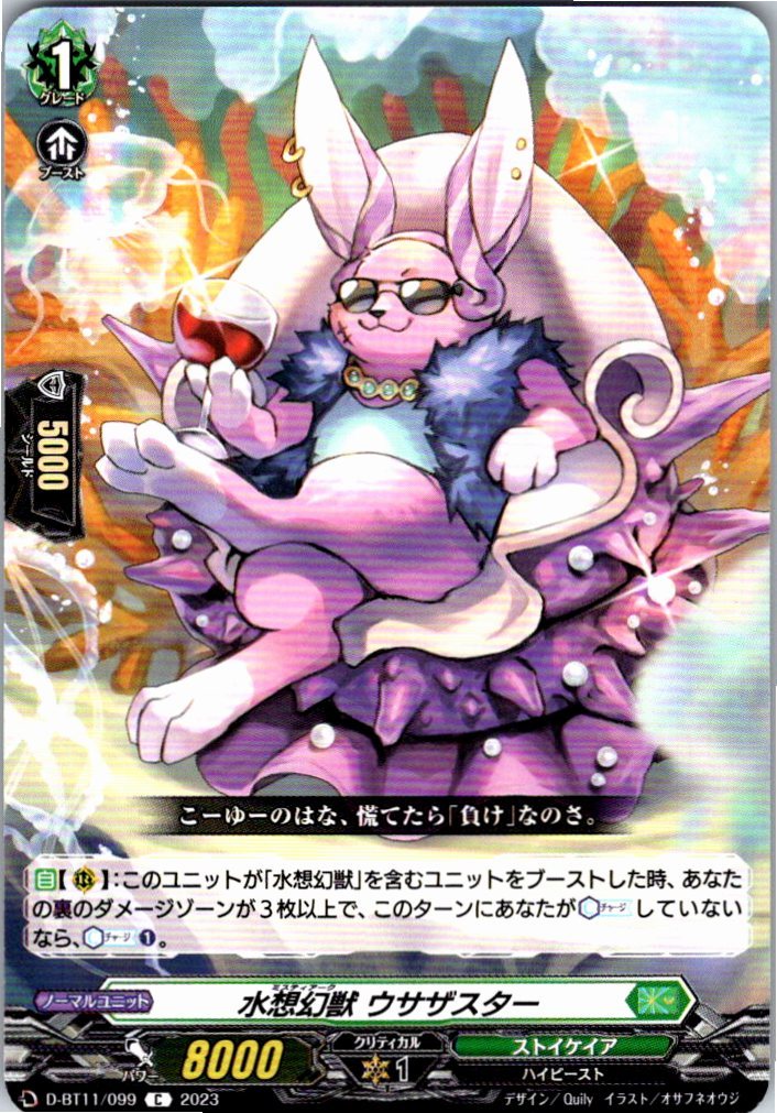 D/BT11/099C 水想幻獣 ウサザスター 【別拠点在庫品B】