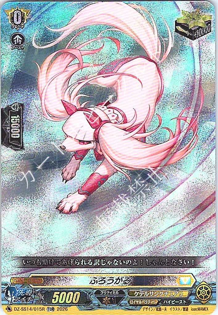 DZ/SS14/015RTDR ふろうがる