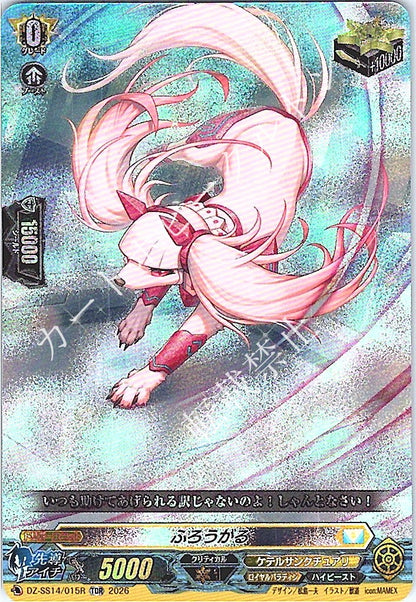 DZ/SS14/015RTDR ふろうがる