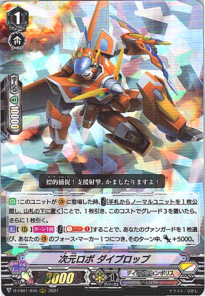 D/VS01/045RRR 次元ロボ ダイプロップ 【別拠点在庫品B】