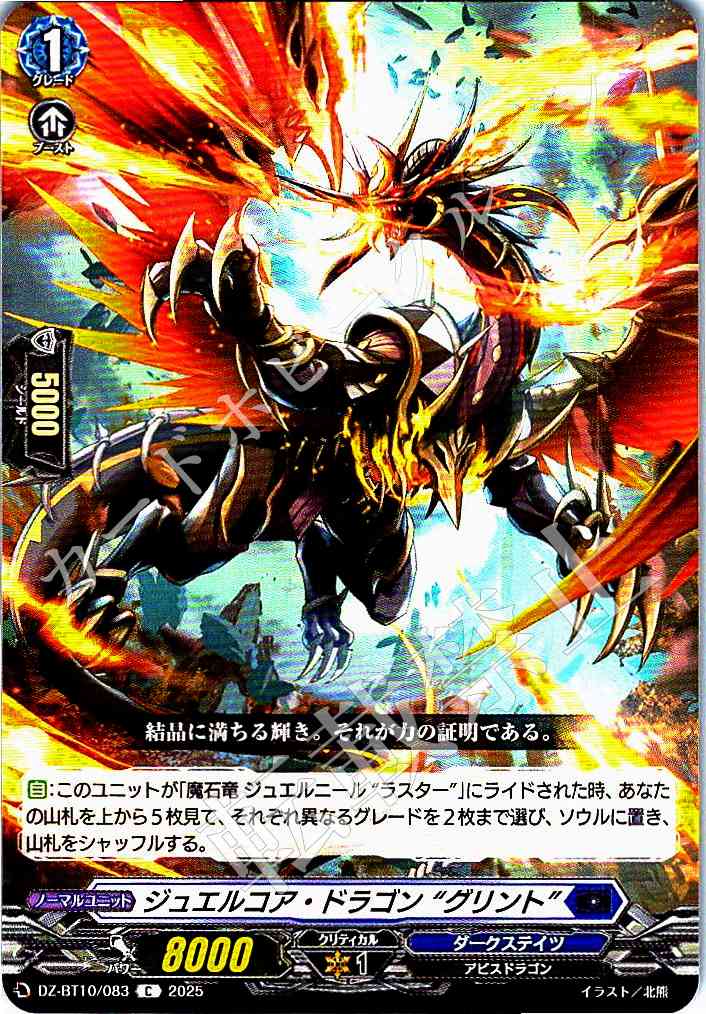 DZ/BT10/083 Jewel Core Dragon, "Glint"