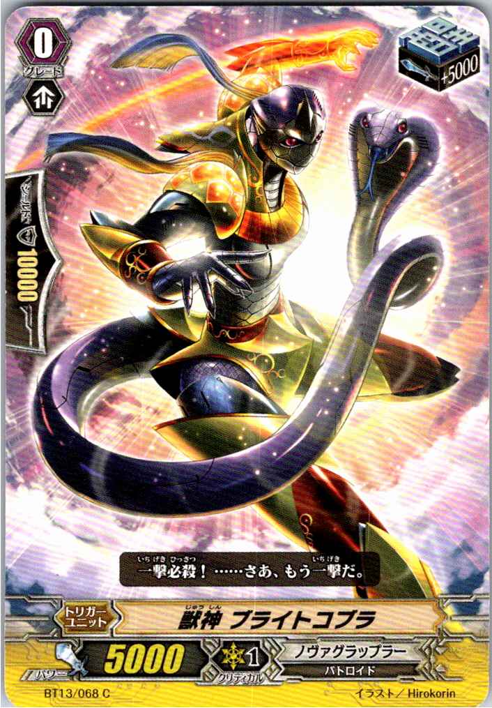 BT13/068C 獣神 ブライトコブラ 【別拠点在庫品B】