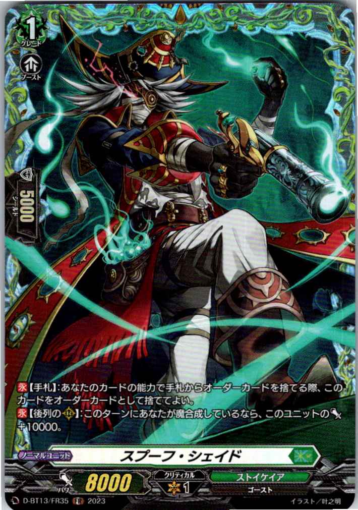 D/BT13/FR35FR スプーフ・シェイド 【別拠点在庫品B】