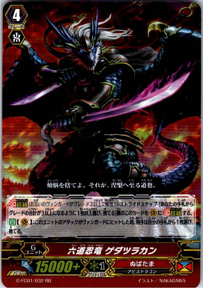 G/FC01/032RR 六道忍竜 ゲダツラカン 【別拠点在庫品B】