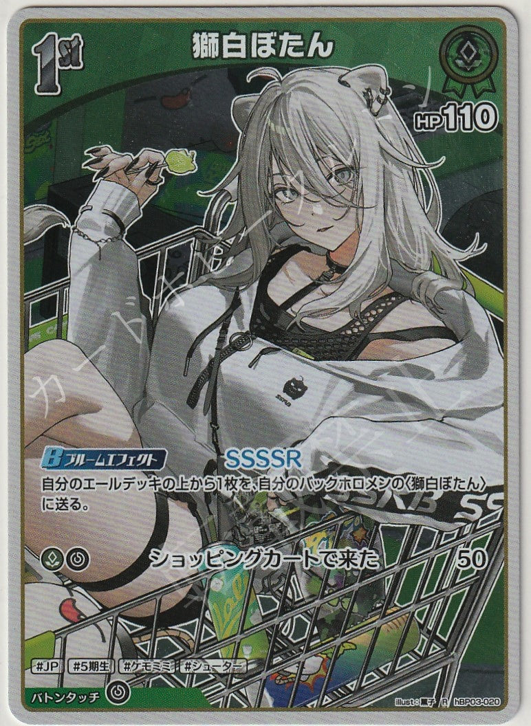 HBP03/020R Shishiro Botan