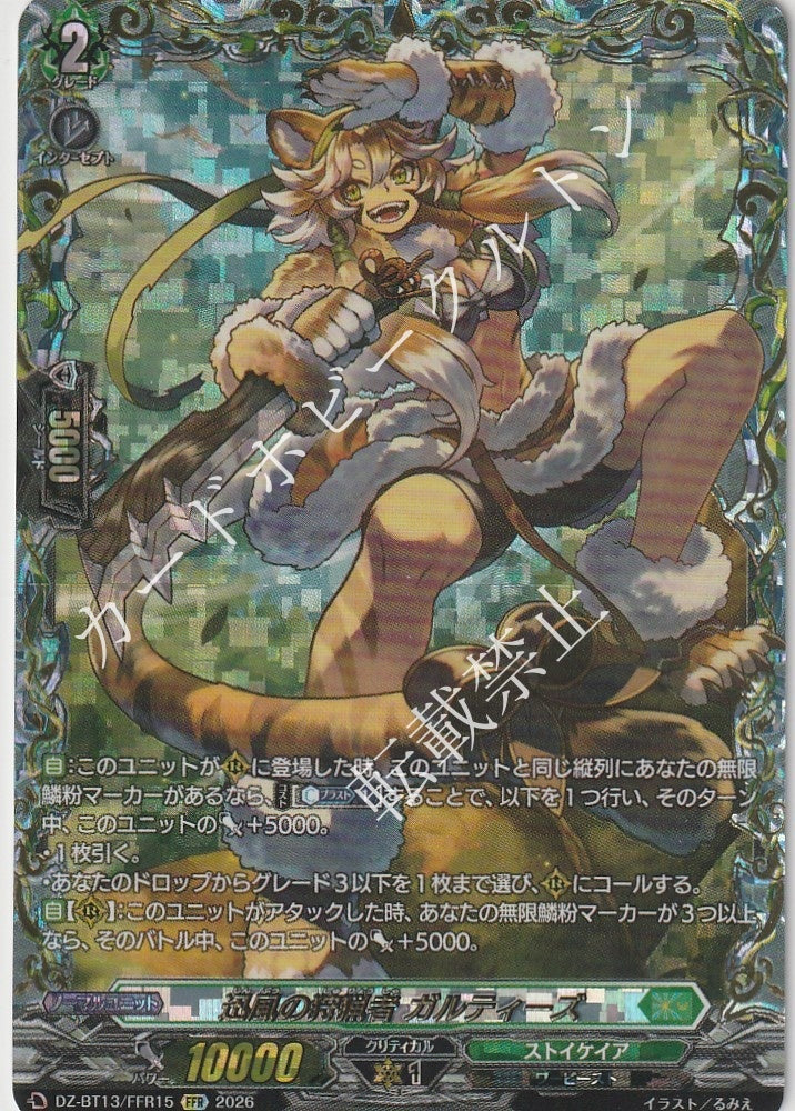 DZ/BT13/FFR15FFR 迅風の狩猟者 ガルティーズ 【店頭買取品】