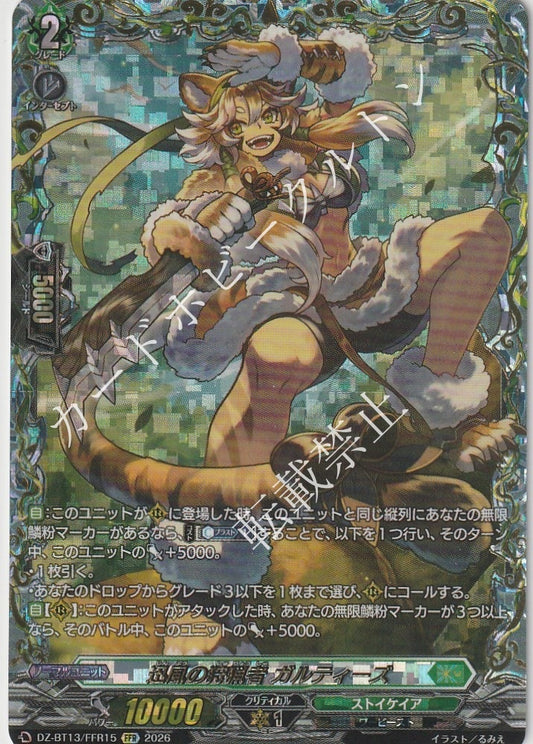 DZ/BT13/FFR15FFR 迅風の狩猟者 ガルティーズ 【店頭買取品】