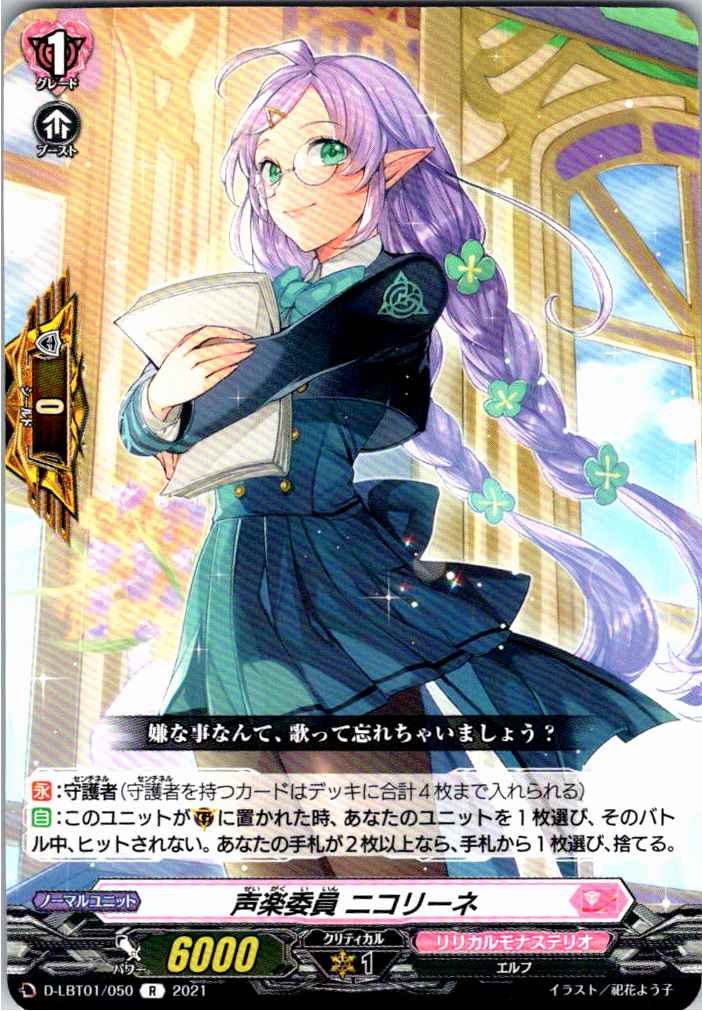 D/LBT01/050R 声楽委員 ニコリーネ 【別拠点在庫品B】