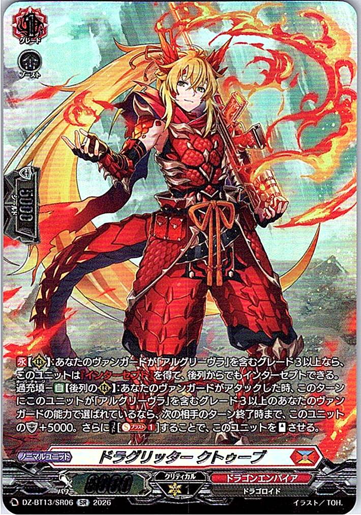 DZ/BT13/SR06SR ドラグリッター クトゥーブ