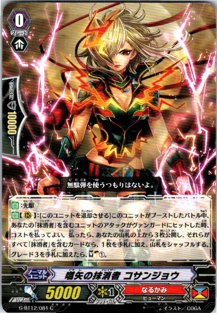 G/BT12/081C 嚆矢の抹消者 コサンジョウ 【別拠点在庫品B】